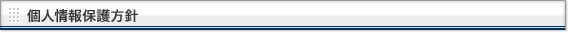 個人情報保護方針