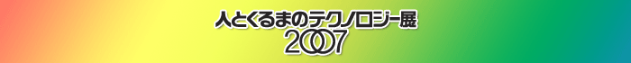 人とくるまのテクノロジー展2007