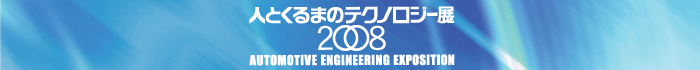 人とくるまのテクノロジー展2008