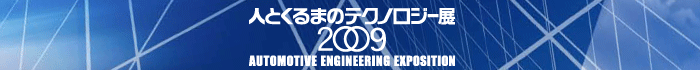 人とくるまのテクノロジー展2009