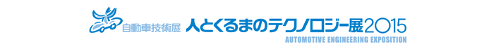 人とくるまのテクノロジー展2015