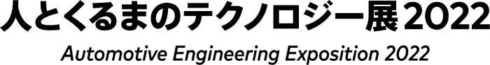 人とくるまのテクノロジー展2022