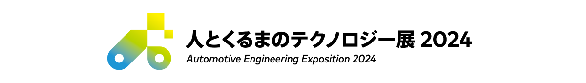 人とくるまのテクノロジー展2024