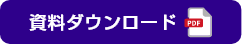 資料ダウンロード