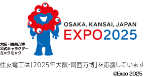 住友電工は「2025年大阪・関西万博」を応援しています。