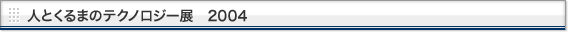 人とくるまのテクノロジー展　2004