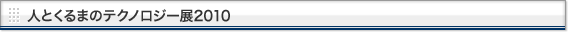 人とくるまのテクノロジー展　2010