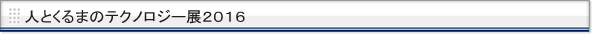 人とくるまのテクノロジー展　2016