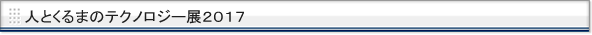 人とくるまのテクノロジー展　2017