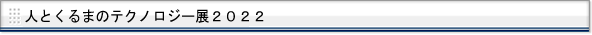 人とくるまのテクノロジー展　2022