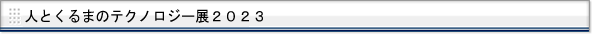 人とくるまのテクノロジー展　2023