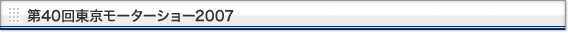 第40回東京モーターショー2007