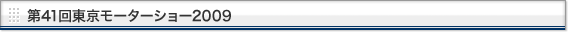 第41回東京モーターショー2009