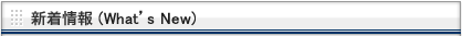 新着情報