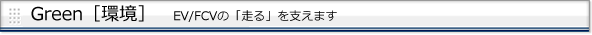 EV/FCVの「走る」を支えます