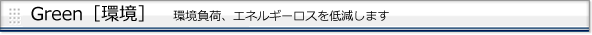 環境負荷、エネルギーロスを低減します